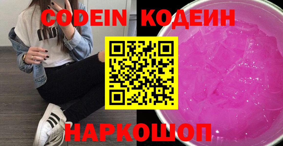 Кодеин Purple Drank Мелеуз